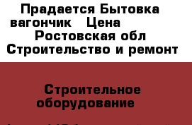  Прадается Бытовка  вагончик › Цена ­ 55 000 - Ростовская обл. Строительство и ремонт » Строительное оборудование   
